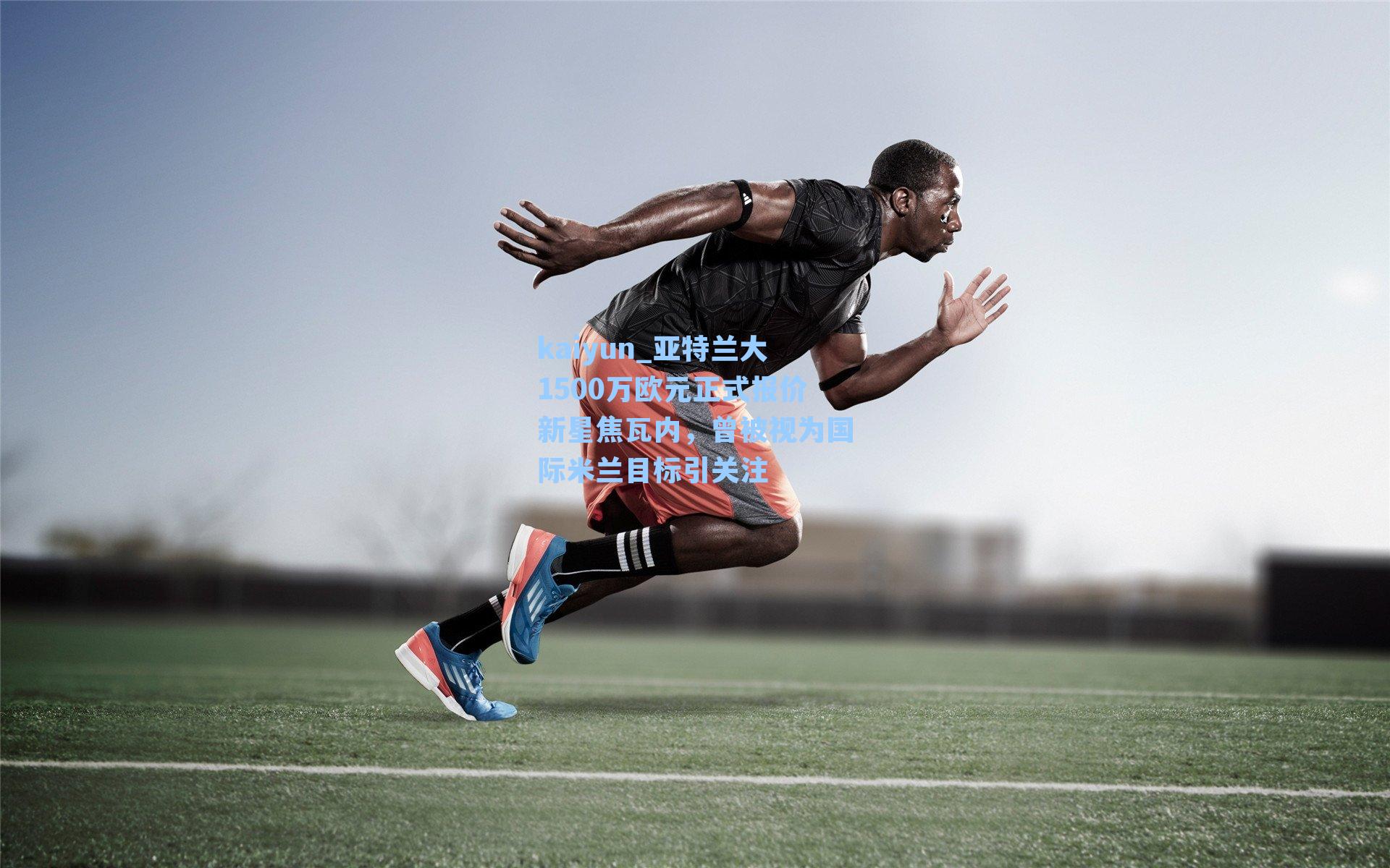 亚特兰大1500万欧元正式报价新星焦瓦内，曾被视为国际米兰目标引关注