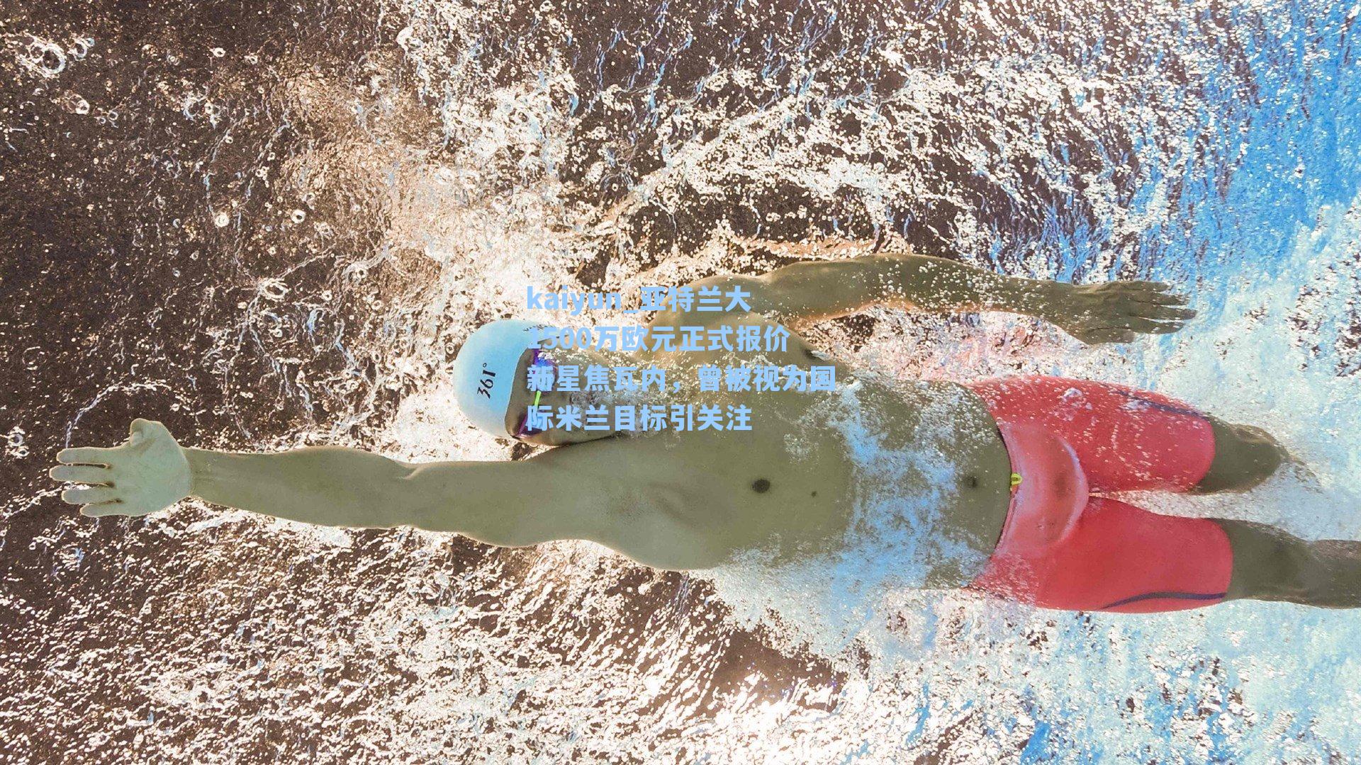 亚特兰大1500万欧元正式报价新星焦瓦内，曾被视为国际米兰目标引关注