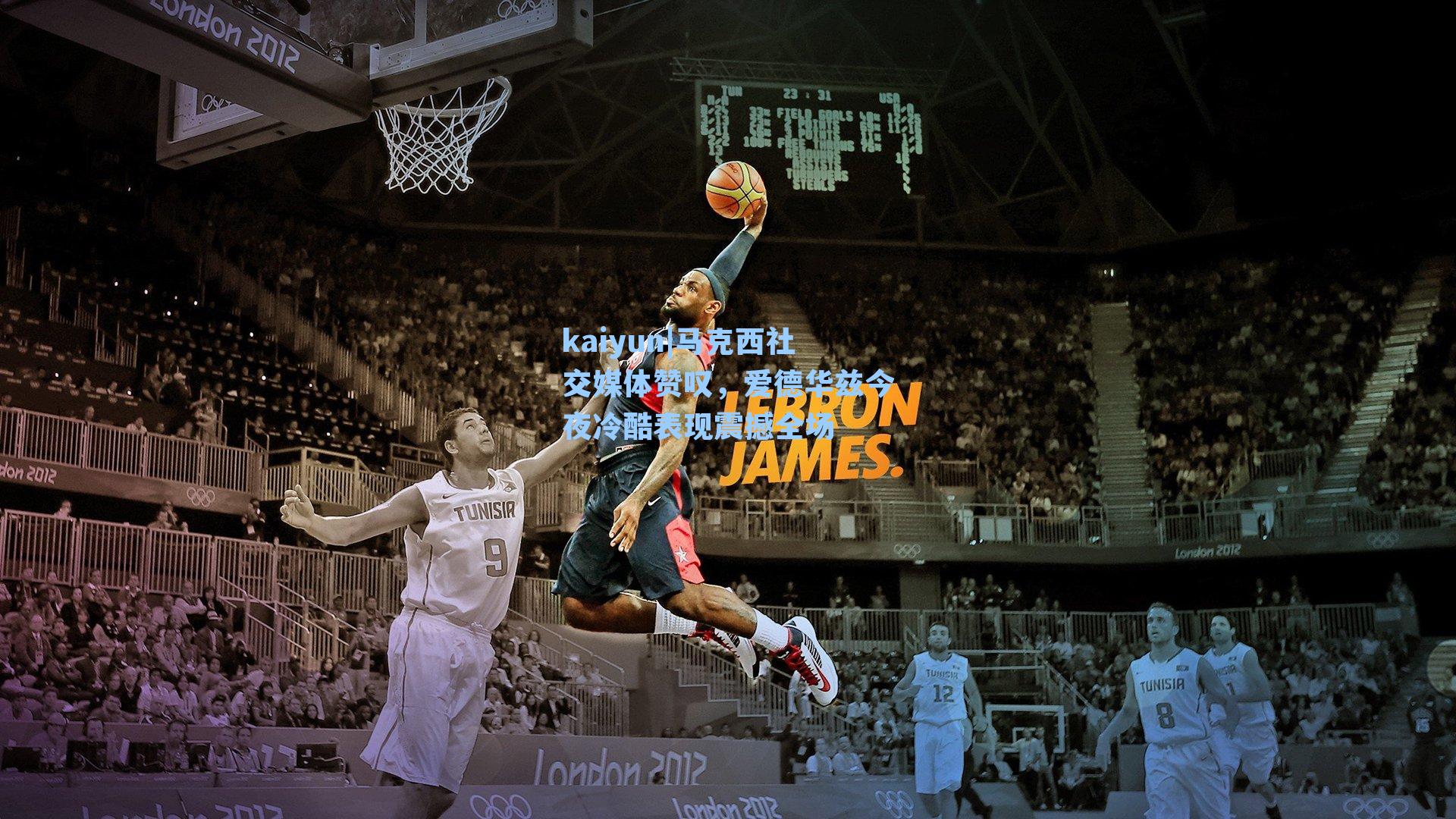 马克西社交媒体赞叹，爱德华兹今夜冷酷表现震撼全场