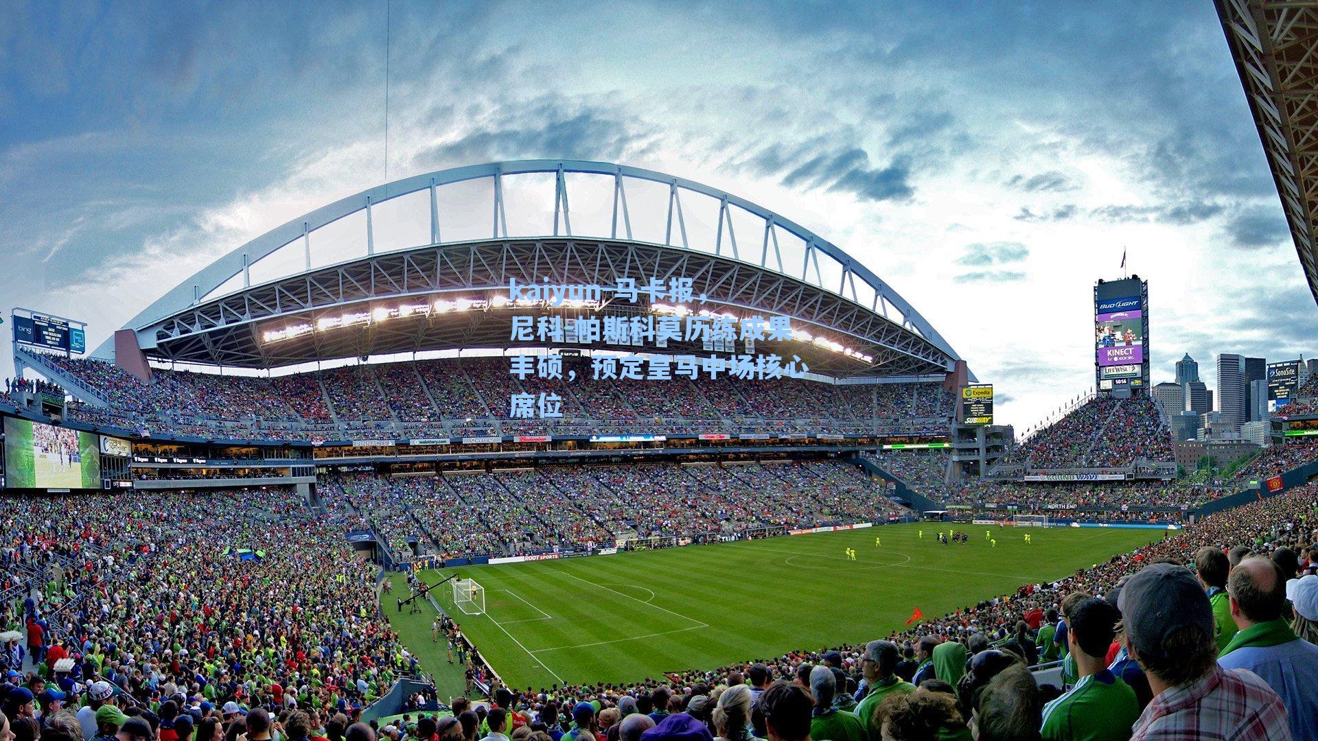 马卡报，尼科-帕斯科莫历练成果丰硕，预定皇马中场核心席位