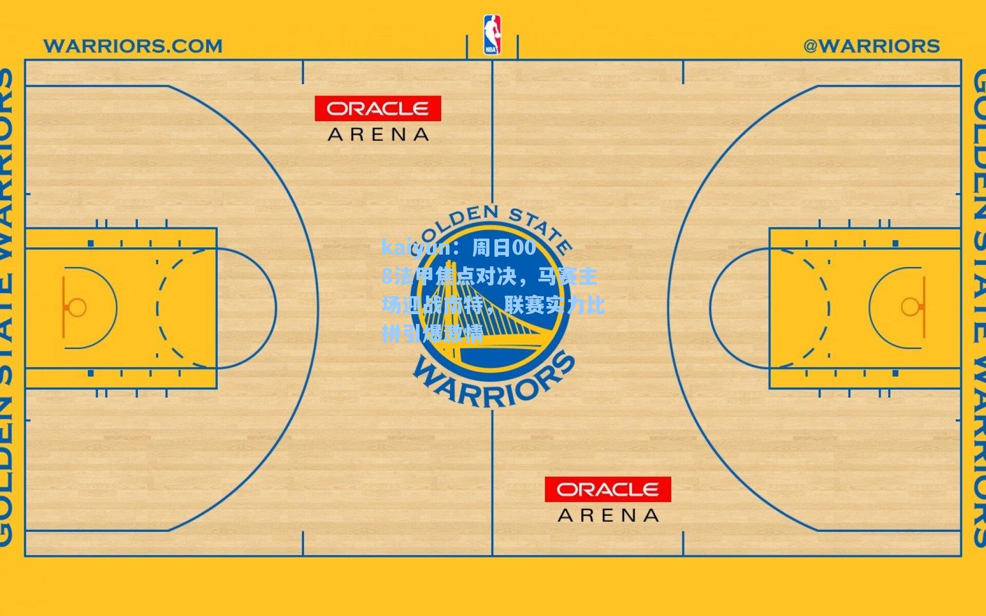 周日008法甲焦点对决，马赛主场迎战南特，联赛实力比拼引爆激情