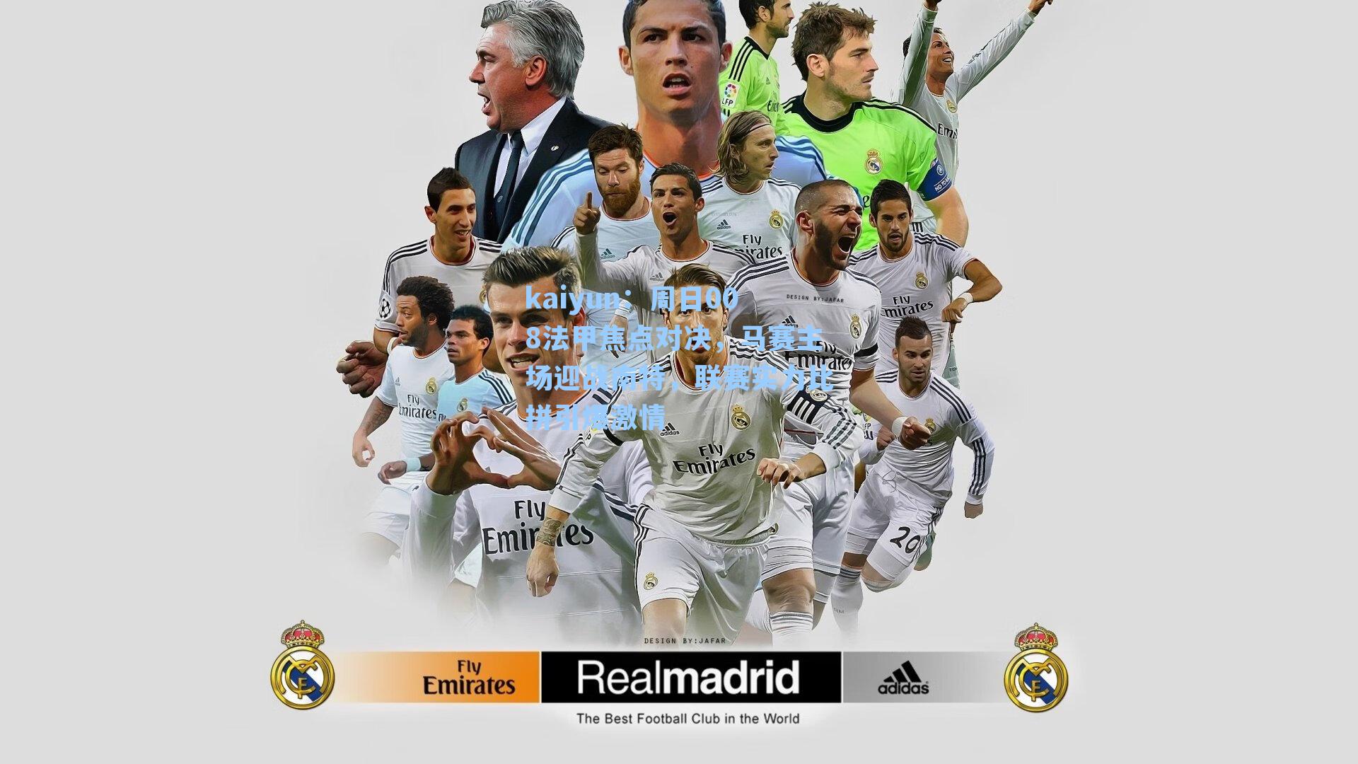 周日008法甲焦点对决，马赛主场迎战南特，联赛实力比拼引爆激情