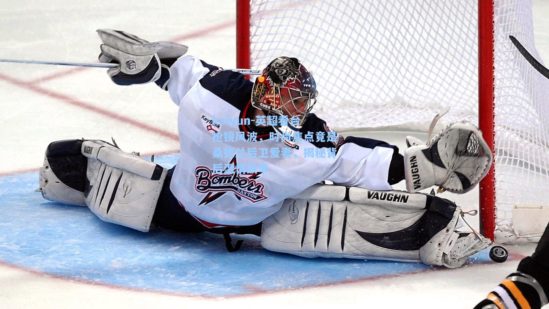 kaiyun-英超看台抢镜风波，时尚焦点竟是桑德兰后卫爱妻，揭秘背后温情故事