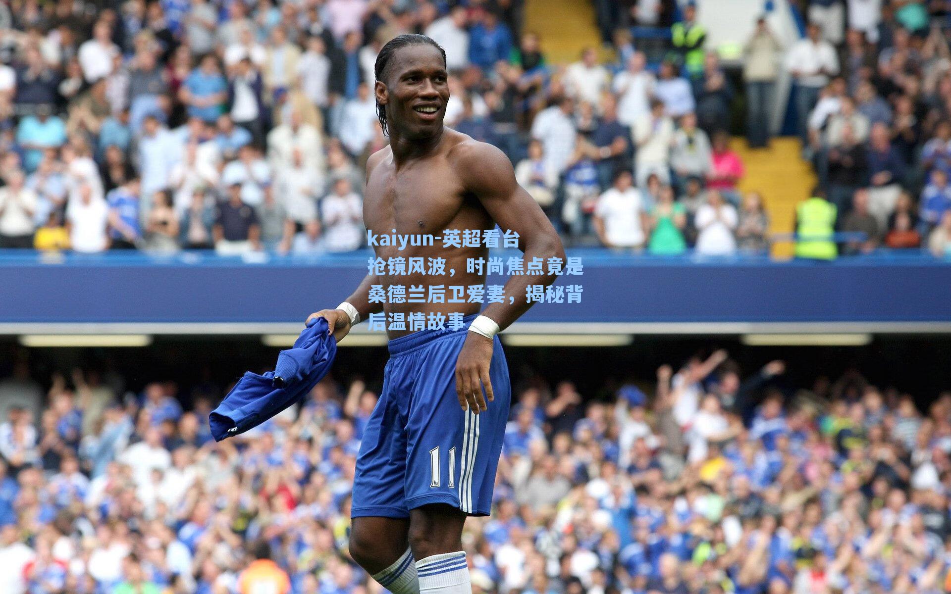 英超看台抢镜风波，时尚焦点竟是桑德兰后卫爱妻，揭秘背后温情故事