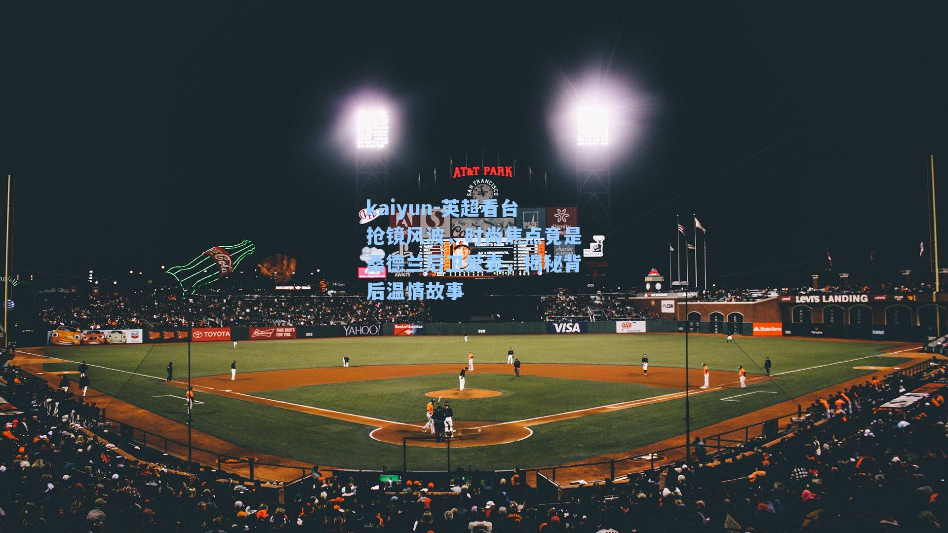 英超看台抢镜风波，时尚焦点竟是桑德兰后卫爱妻，揭秘背后温情故事