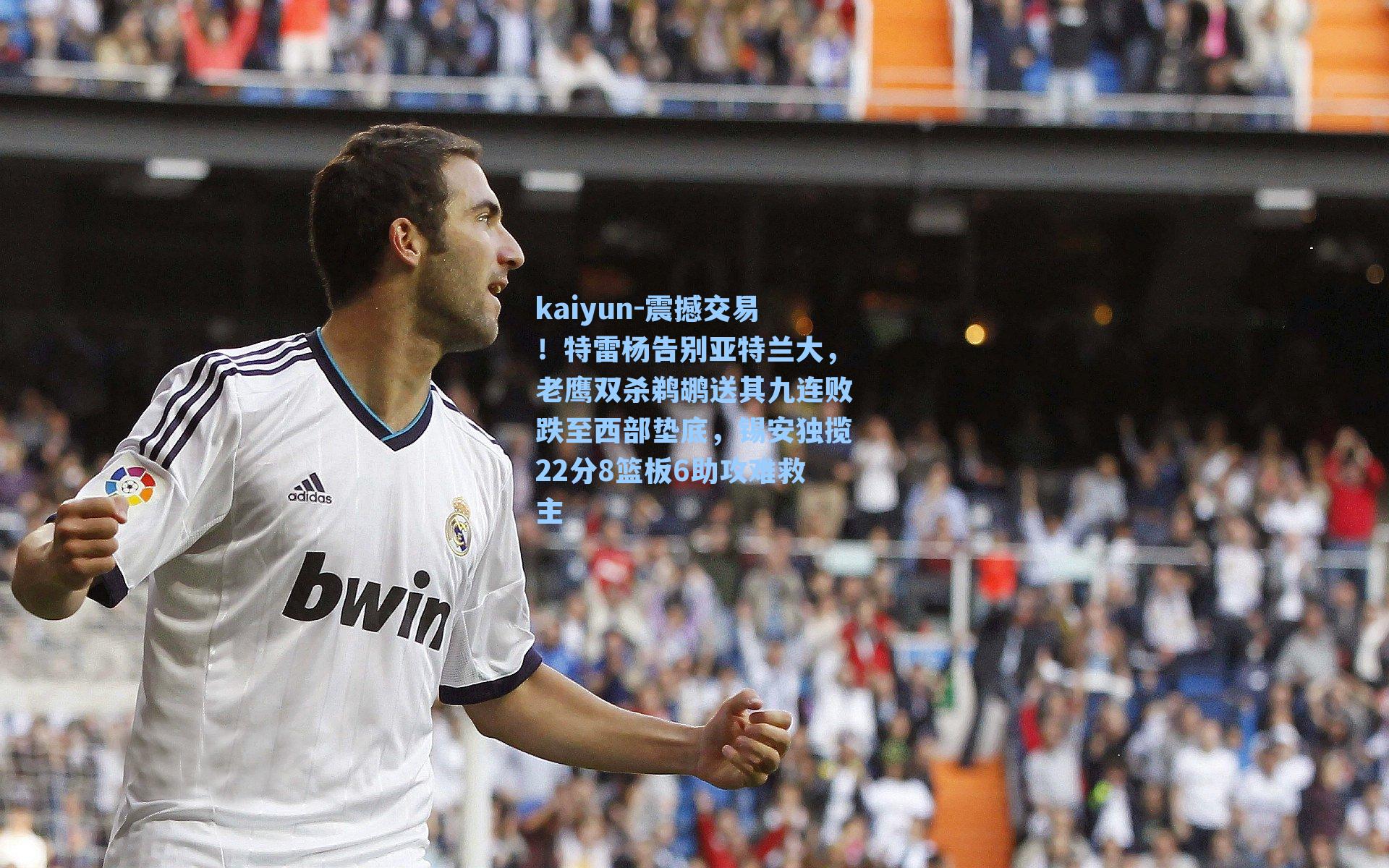 震撼交易！特雷杨告别亚特兰大，老鹰双杀鹈鹕送其九连败跌至西部垫底，锡安独揽22分8篮板6助攻难救主