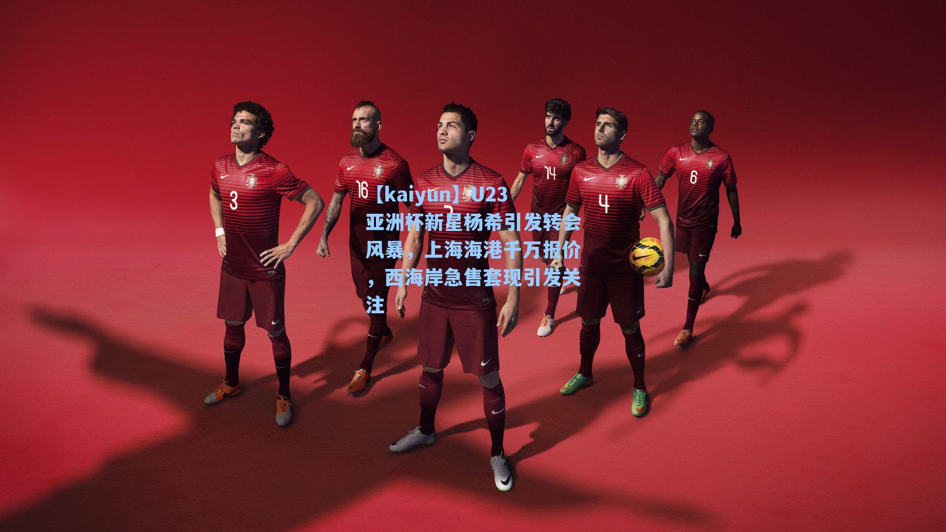 U23亚洲杯新星杨希引发转会风暴，上海海港千万报价，西海岸急售套现引发关注