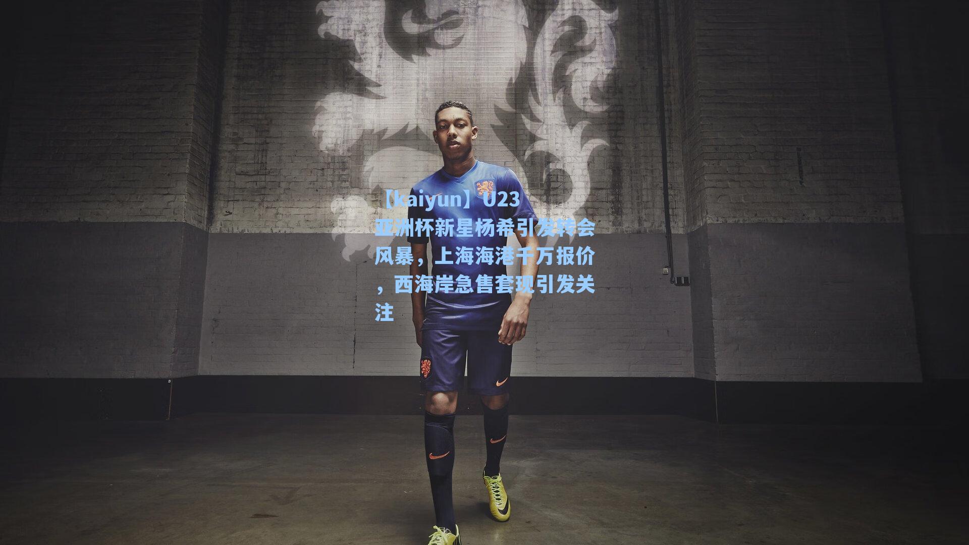 U23亚洲杯新星杨希引发转会风暴，上海海港千万报价，西海岸急售套现引发关注