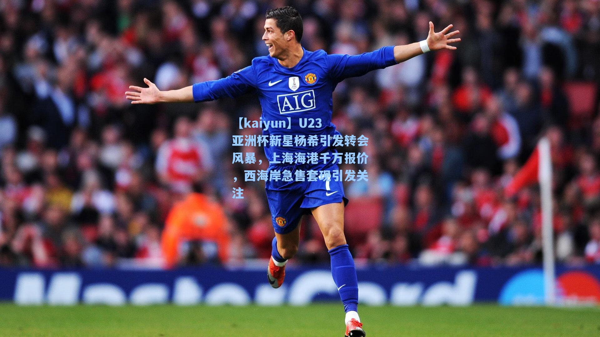 U23亚洲杯新星杨希引发转会风暴，上海海港千万报价，西海岸急售套现引发关注