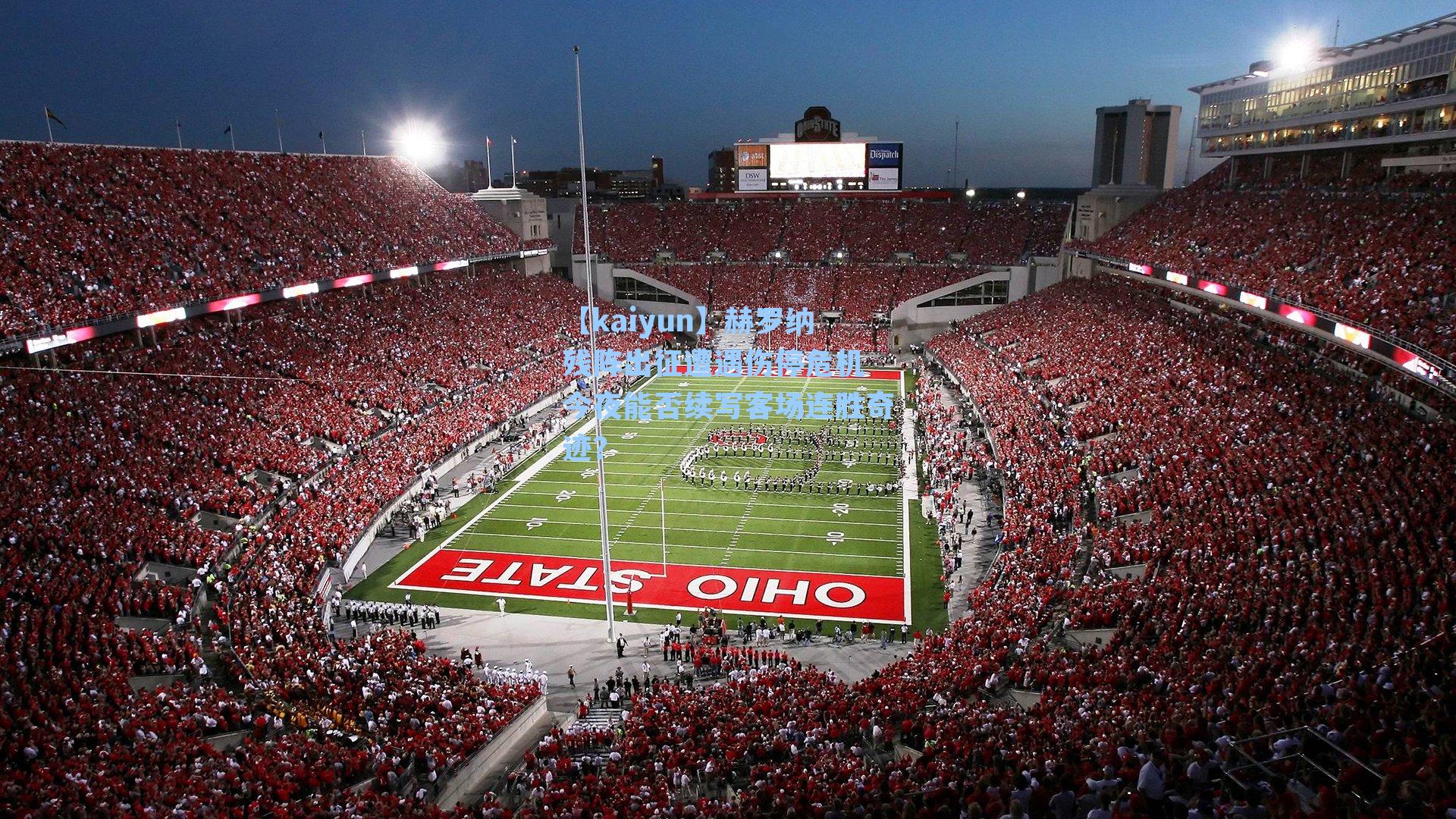 赫罗纳残阵出征遭遇伤停危机 今夜能否续写客场连胜奇迹？