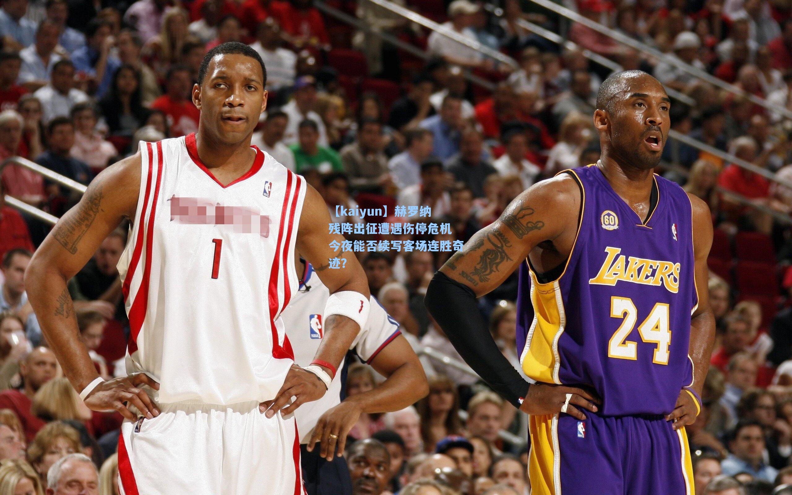 赫罗纳残阵出征遭遇伤停危机 今夜能否续写客场连胜奇迹？