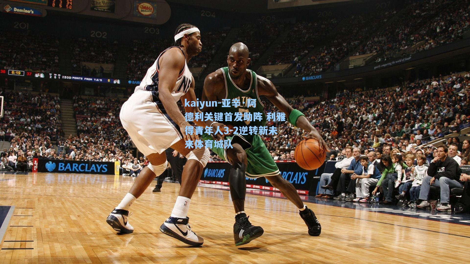 kaiyun-亚辛·阿德利关键首发助阵 利雅得青年人3-2逆转新未来体育城队