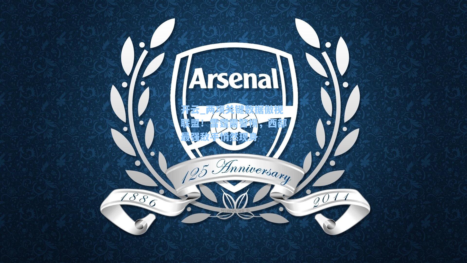 开云_两项关键数据傲视联盟！雷霆需警惕，西部最强敌手悄然现身