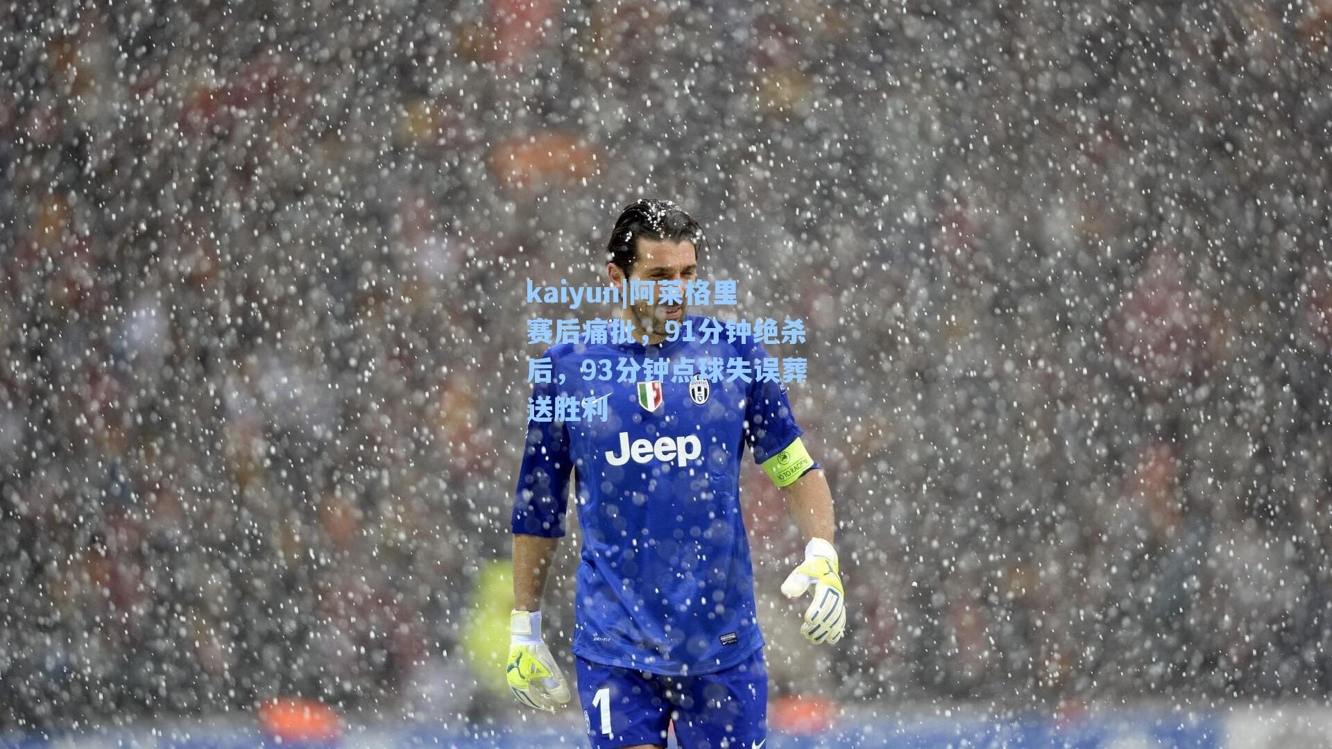 kaiyun|阿莱格里赛后痛批，91分钟绝杀后，93分钟点球失误葬送胜利