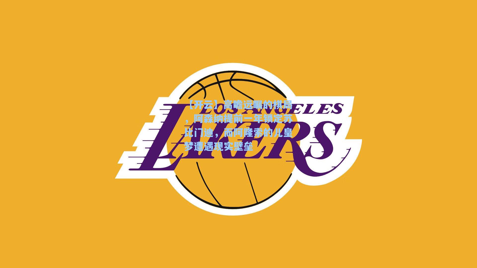 【开云】高瞻远瞩的棋局，阿森纳提前一年锁定苏比门迪，而阿隆索的儿皇梦遭遇现实壁垒