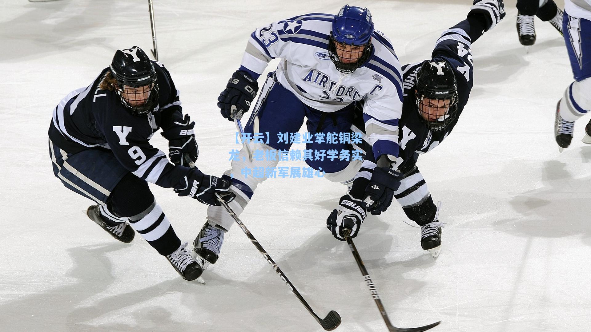 【开云】刘建业掌舵铜梁龙，老板信赖其好学务实，中超新军展雄心