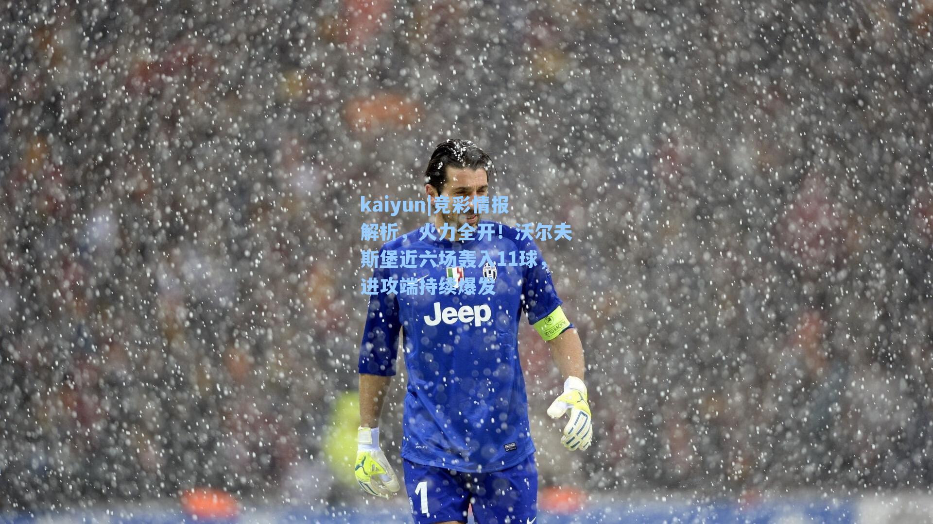 竞彩情报解析，火力全开！沃尔夫斯堡近六场轰入11球，进攻端持续爆发