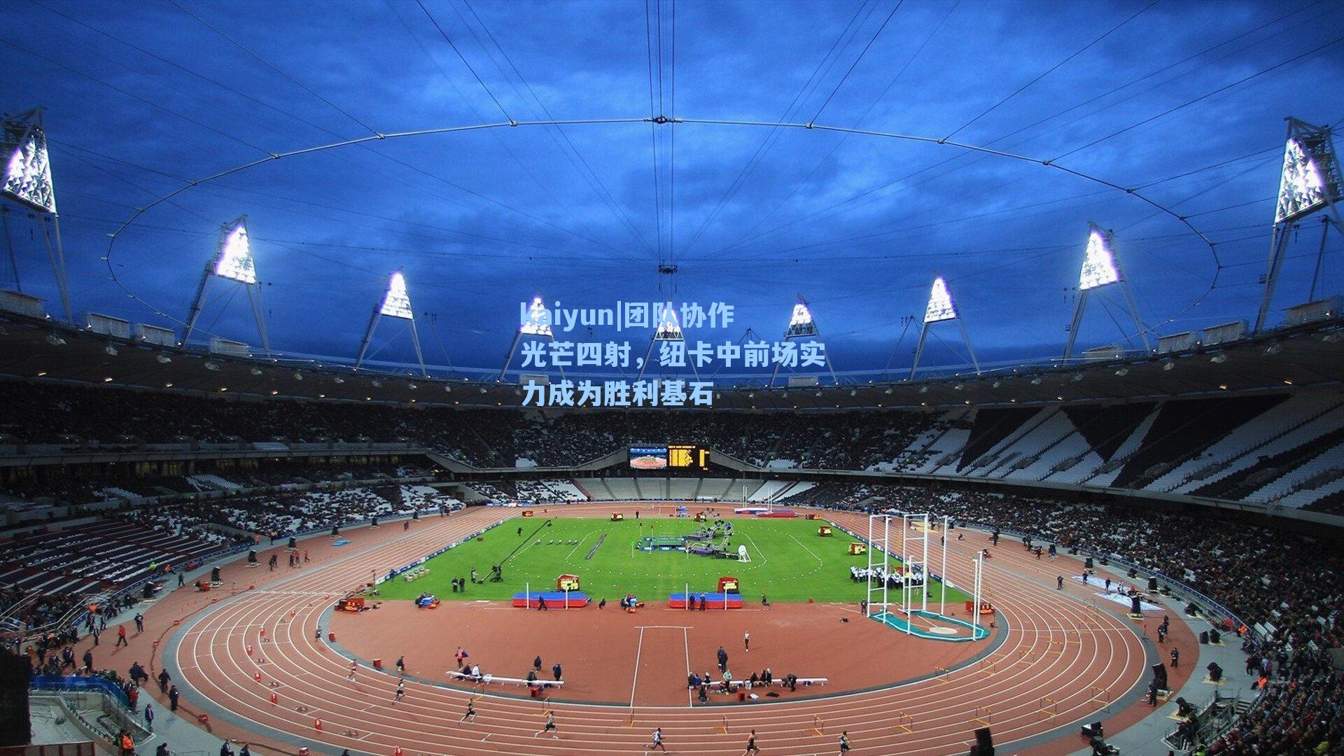 团队协作光芒四射，纽卡中前场实力成为胜利基石