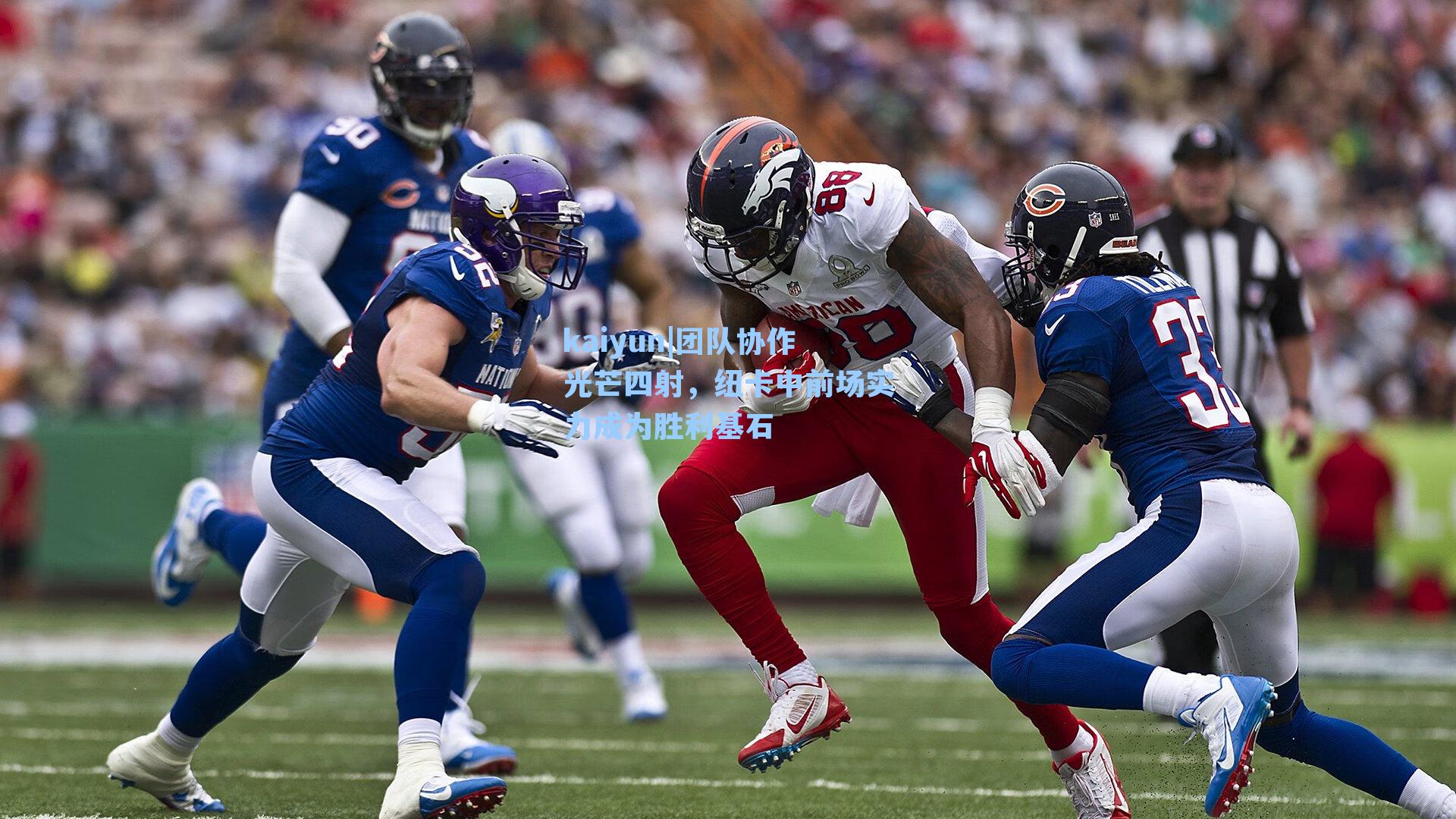 团队协作光芒四射，纽卡中前场实力成为胜利基石