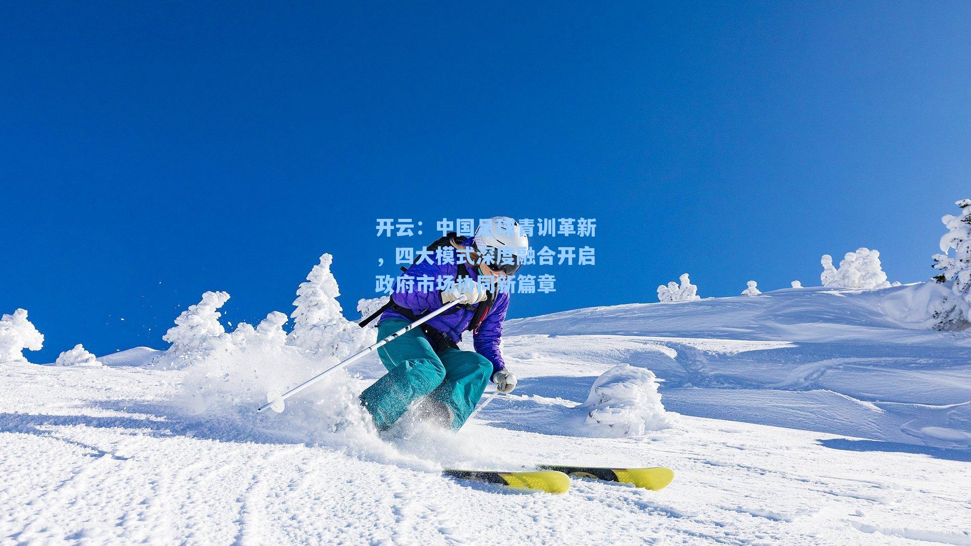 开云：中国足球青训革新，四大模式深度融合开启政府市场协同新篇章