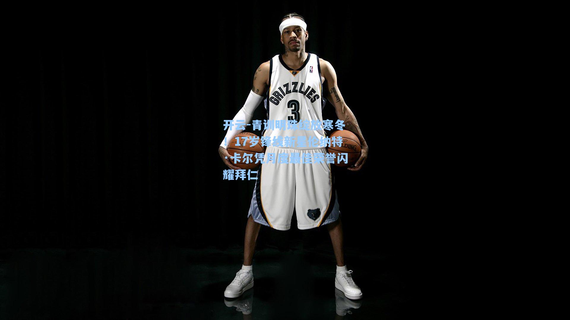 青训明珠绽放寒冬！17岁锋线新星伦纳特·卡尔凭月度最佳荣誉闪耀拜仁