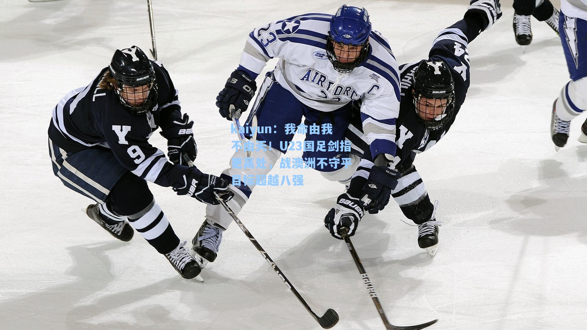 我命由我不由天！U23国足剑指更高处，战澳洲不守平 目标超越八强