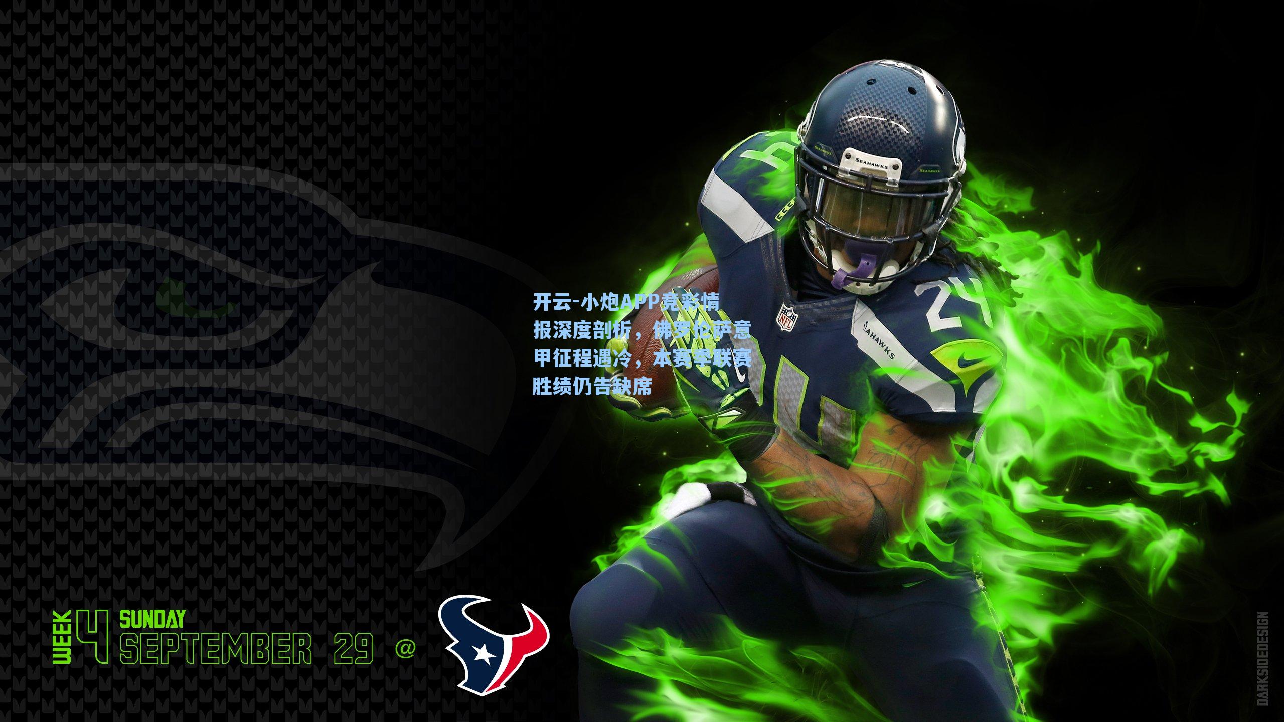 小炮APP竞彩情报深度剖析，佛罗伦萨意甲征程遇冷，本赛季联赛胜绩仍告缺席