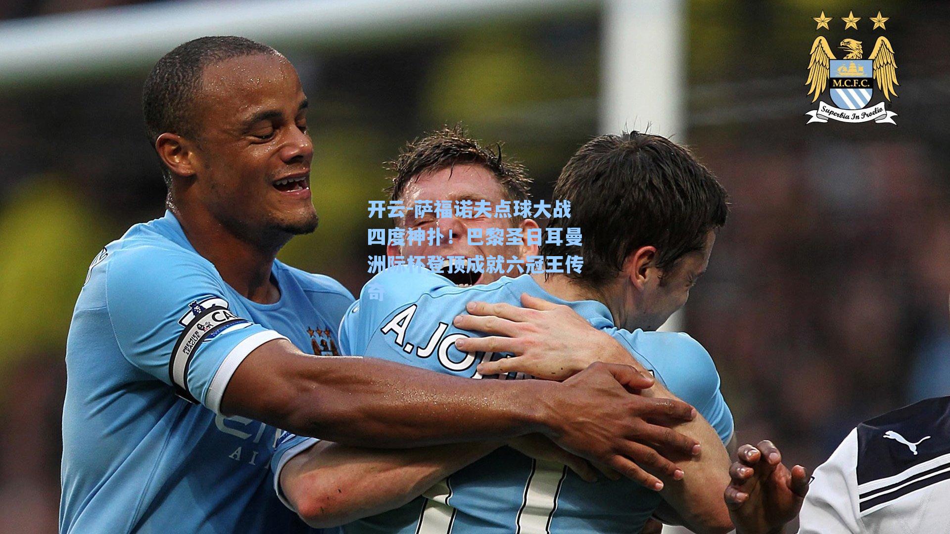 萨福诺夫点球大战四度神扑！巴黎圣日耳曼洲际杯登顶成就六冠王传奇