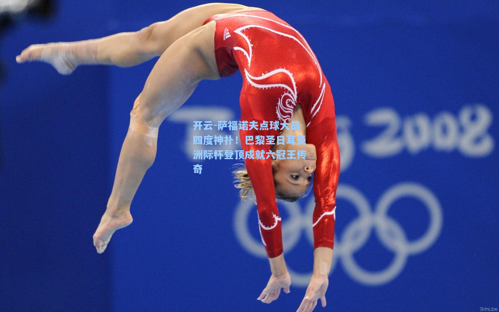 萨福诺夫点球大战四度神扑！巴黎圣日耳曼洲际杯登顶成就六冠王传奇