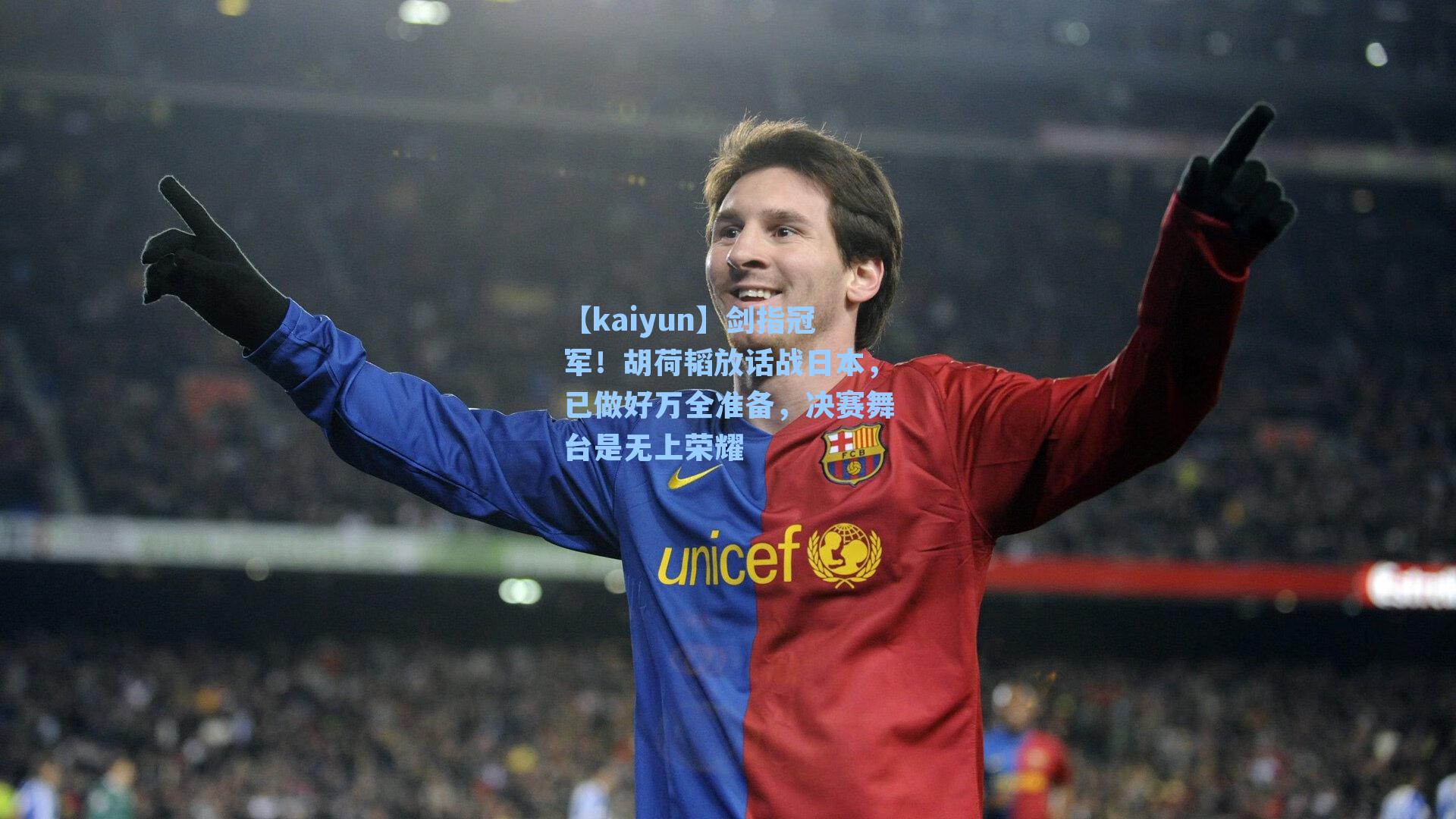 剑指冠军！胡荷韬放话战日本，已做好万全准备，决赛舞台是无上荣耀