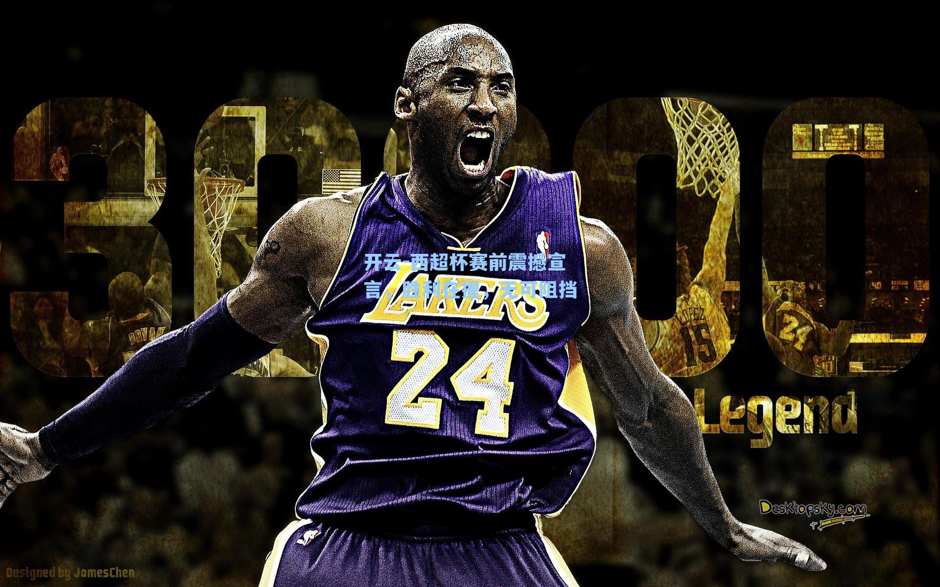 西超杯赛前震撼宣言，胜利在握，无可阻挡